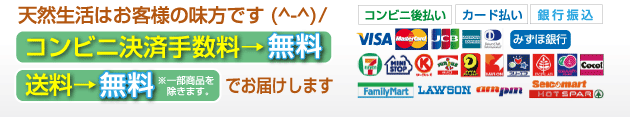 天然生活はお客様の味方です(^-^)/　決済手数料→無料　送料→無料