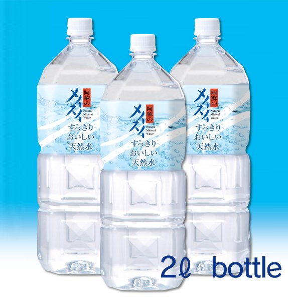 画像1: 阿蘇のメイスイ　2リットルペットボトル (1)